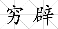 窮辟
