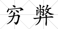 窮弊