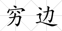 窮邊