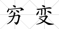 窮變