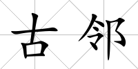 古鄰