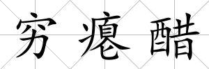 窮癟醋