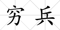 窮兵