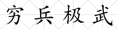 窮兵極武