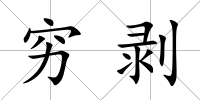 窮剝