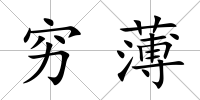 窮薄