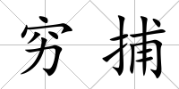 窮捕