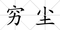 窮塵