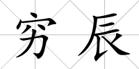 窮辰