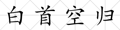 白首空歸