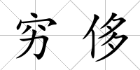 窮侈