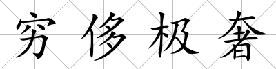 窮侈極奢