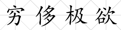 窮侈極欲