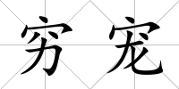 窮寵