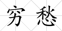 窮愁