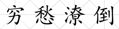 窮愁潦倒