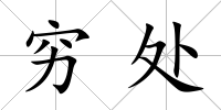 窮處