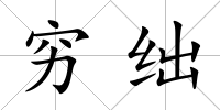 窮絀