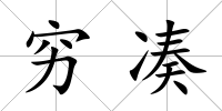 窮湊