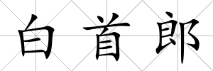 白首郎