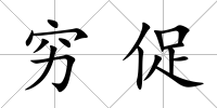 窮促