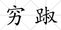 窮踧