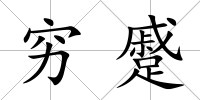 窮蹙