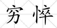 窮悴