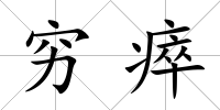 窮瘁