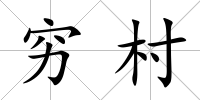 窮村