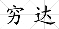 窮達