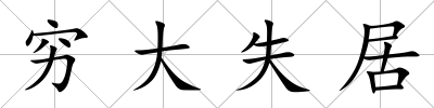 窮大失居