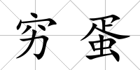 窮蛋