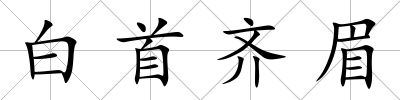 白首齊眉