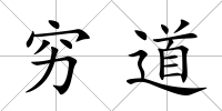 窮道