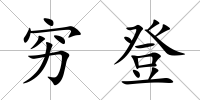 窮登