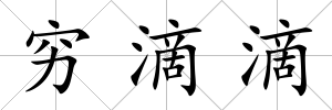窮滴滴