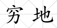窮地