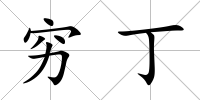 窮丁