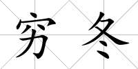 窮冬