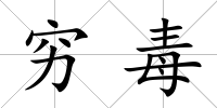 窮毒