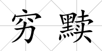 窮黷