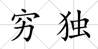 窮獨