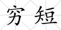 窮短