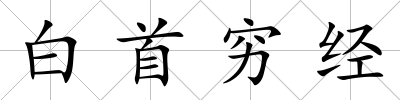 白首窮經