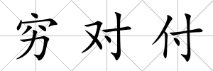 窮對付