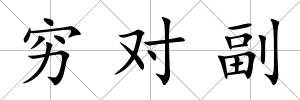 窮對副
