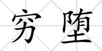 窮墮