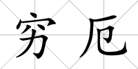 窮厄
