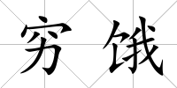 窮餓